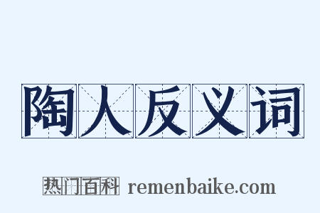 陶人反义词是什么意思的图片